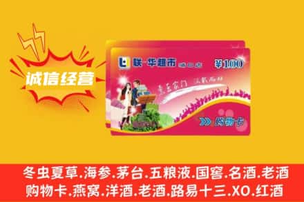 鞍山回收商超卡